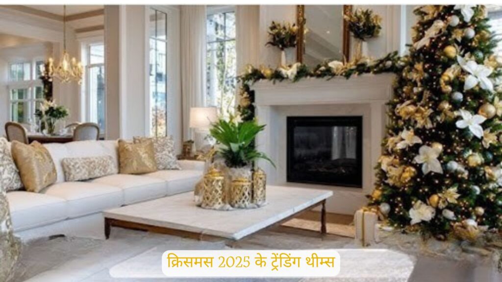 क्रिसमस डेकोरेशन आइडियाज