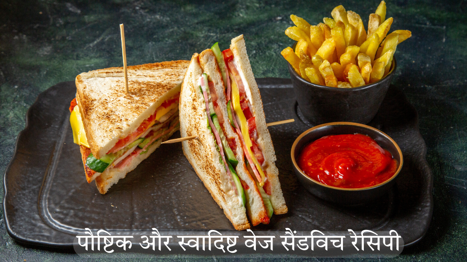 वेज सैंडविच | Veg Sandwich Recipe in Hindi |  | How to make Veg Sandwich in Hindi