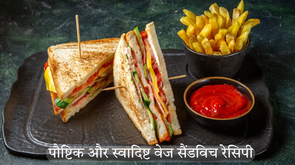 वेज सैंडविच | Veg Sandwich Recipe in Hindi |  | How to make Veg Sandwich in Hindi