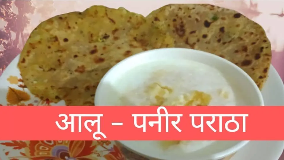 लज़ीज़ स्टफ्ड आलू पनीर पराठा रेसिपी | पंजाबी ढाबा स्टाइल | Stuffed Aloo Paneer Paratha Recipe in Hindi