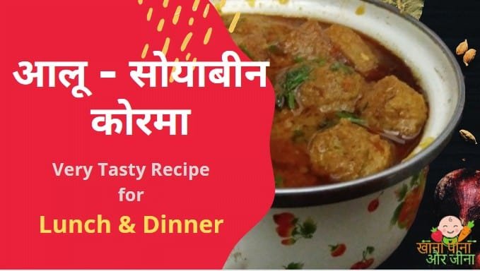 सोयाबीन कुर्मा रेसिपी | Soyabean Kurma Recipe in Hindi | स्वादिष्ट आलू और सोयाबीन कुरमा कैसे बनाएं।