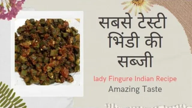 अचारी भिंडी रेसिपी | Achari Bhindi Recipe in Hindi