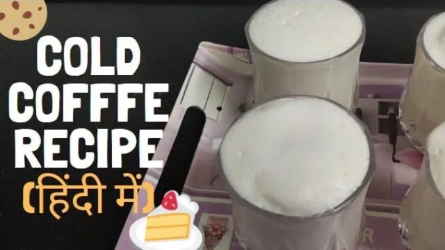 Cold Coffee Recipe in Hindi | कोल्ड कॉफ़ी रेसिपी