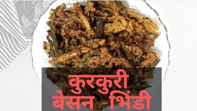 कुरकुरी बेसन भिंडी | Kurkuri Bhindi Fry Recipe in Hindi