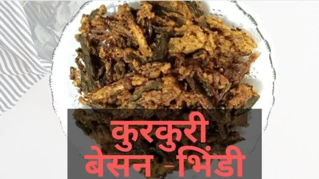 कुरकुरी बेसन भिंडी | Kurkuri Bhindi Fry Recipe in Hindi