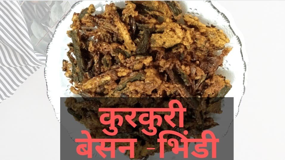 कुरकुरी बेसन भिंडी | Kurkuri Bhindi Fry Recipe in Hindi