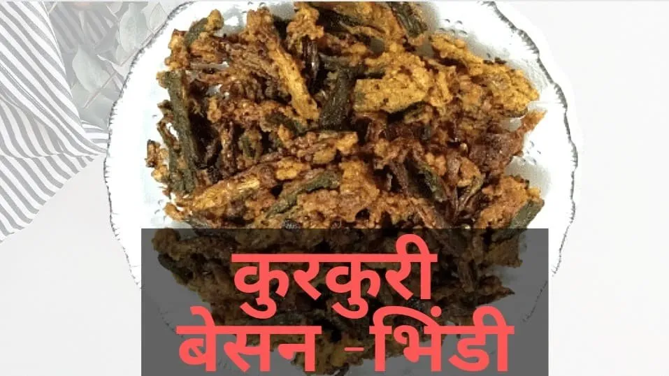 कुरकुरी बेसन भिंडी | Kurkuri Bhindi Fry Recipe in Hindi