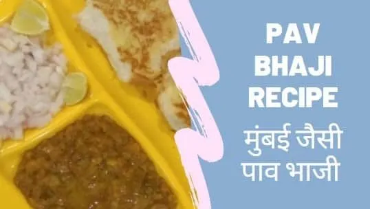 बहुत ही स्वादिष्ट पाव भाजी रेसिपी | Mumbai Type Pav Bhaji in Hindi