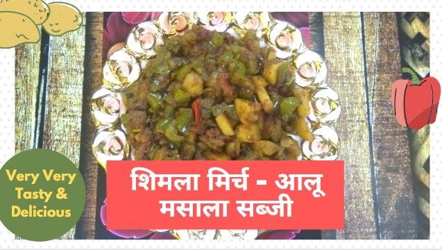 शिमला मिर्च आलू की सब्जी