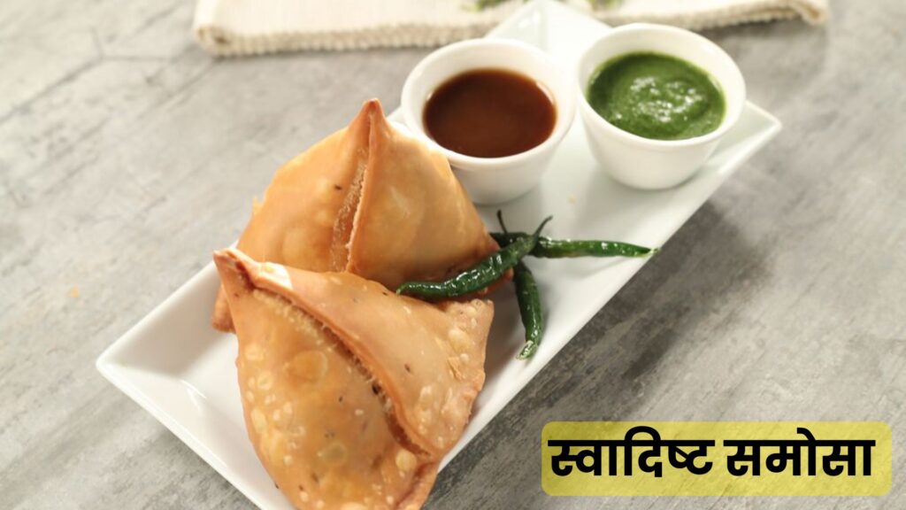 स्वादिष्ट समोसा रेसिपी हिंदी में  |  Perfect & Delicious Samosa Recipe in Hindi