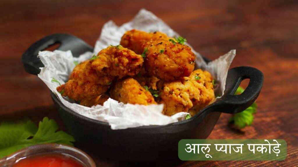 आलू प्याज पकोड़े रेसिपी हिंदी मैं | Aloo Pyaz Pakode Recipe in Hindi |  चटपटे आलू – प्याज के पकोड़े
