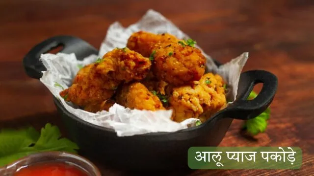 आलू प्याज पकोड़े रेसिपी हिंदी मैं | Aloo Pyaz Pakode Recipe in Hindi |  चटपटे आलू – प्याज के पकोड़े