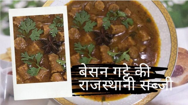 बेसन गट्टे की सब्ज़ी रेसिपी | Besan Gatte ki Sabji Recipe | Recipe by Deepti Tipke