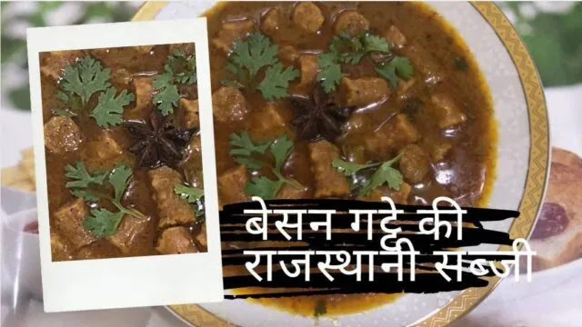 बेसन गट्टे की सब्ज़ी रेसिपी | Besan Gatte ki Sabji Recipe | Recipe by Deepti Tipke