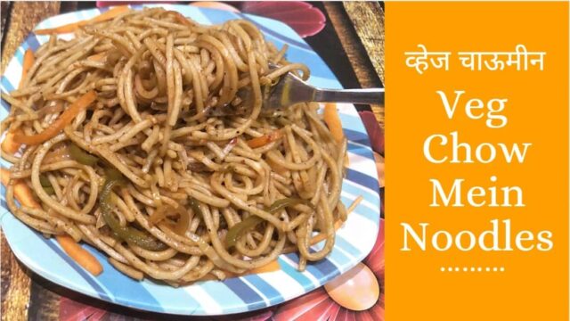 बाजार जैसी व्हेज चाउमीन रेसिपी | Veg Chowmein Recipe in hindi