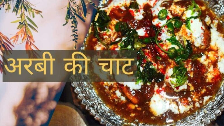 अरबी की चाट रेसिपी | Arbi ki Chaat Recipe in Hindi