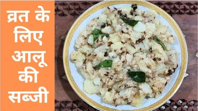 व्रत के लिए आलू की सब्जी | Aloo Fry Recipe for Vrat in Hindi
