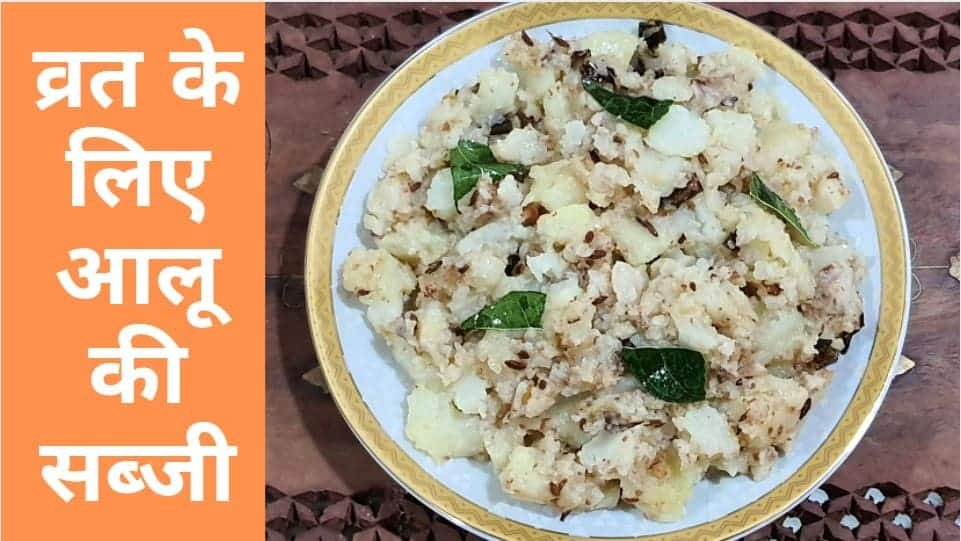 व्रत के लिए आलू की सब्जी | Aloo Fry Recipe for Vrat in Hindi