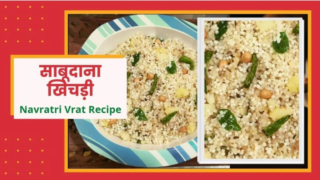 बहुत स्वादिष्ट साबूदाना खिचड़ी | Sabudana Khichdi Recipe in Hindi