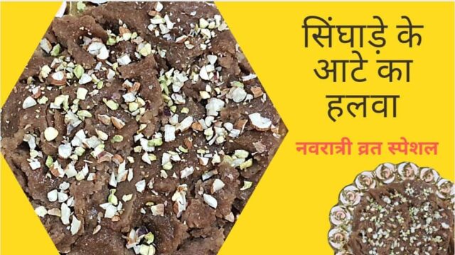 व्रत के लिए सिंघाड़े का हलवा रेसिपी | Singhare Ka Halwa Recipe in Hindi