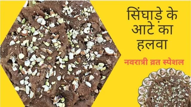 व्रत के लिए सिंघाड़े का हलवा रेसिपी | Singhare Ka Halwa Recipe in Hindi