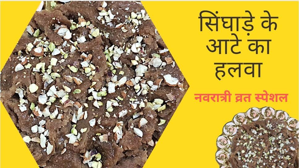 व्रत के लिए सिंघाड़े का हलवा रेसिपी | Singhare Ka Halwa Recipe in Hindi