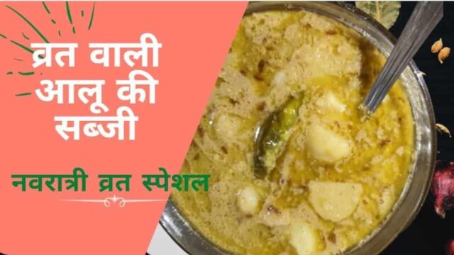व्रत वाली आलू की सब्जी | Vrat wale Aloo ki Sabzi | नवरात्री व्रत रेसिपी