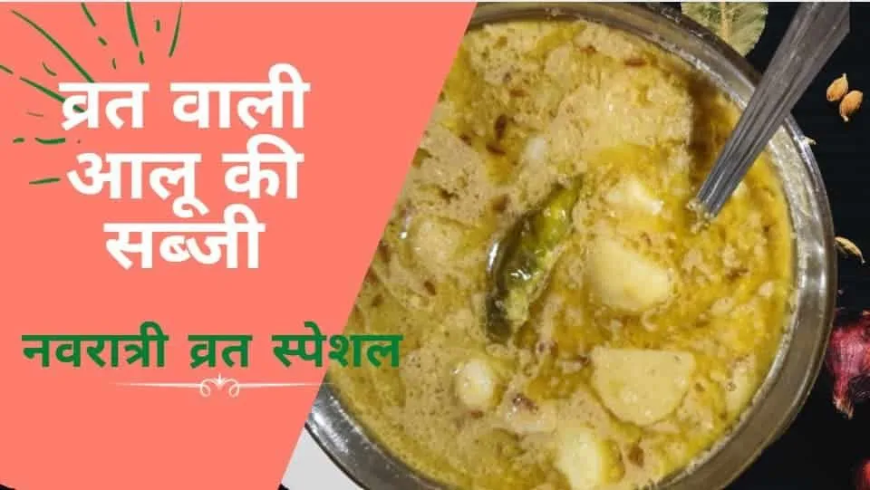 व्रत वाली आलू की सब्जी | Vrat wale Aloo ki Sabzi | नवरात्री व्रत रेसिपी
