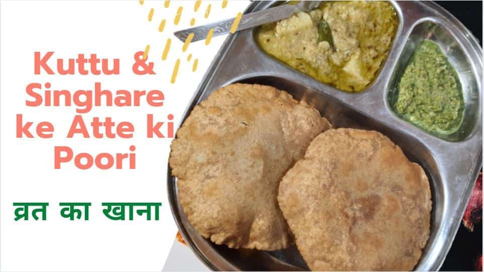 कुट्टू का पराठा रेसिपी | Kuttu ka Paratha in hindi | नवरात्री व्रत रेसिपी