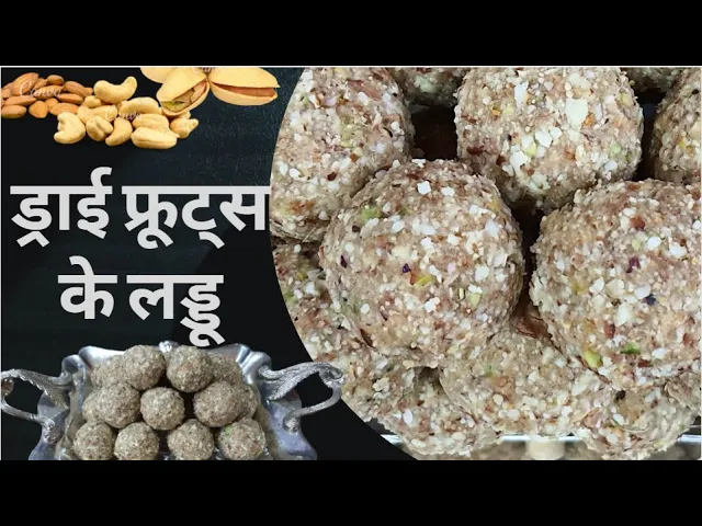 ड्राई फ्रूट्स लड्डू रेसिपी | Dry Fruits Laddu Recipe in Hindi | Navratri and Diwali Special