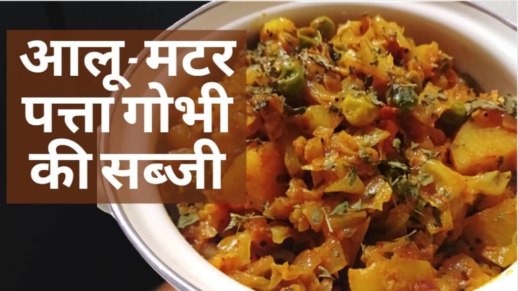 आलू मटर और पत्ता गोभी की सब्जी | Aloo, Patta Gobhi Matar ki Sabzi in Hindi | Recipe by Pooja Jamdar