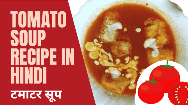 होटल जैसा टमाटर सूप | Tomato Soup Recipe in Hindi