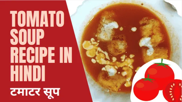 होटल जैसा टमाटर सूप | Tomato Soup Recipe in Hindi