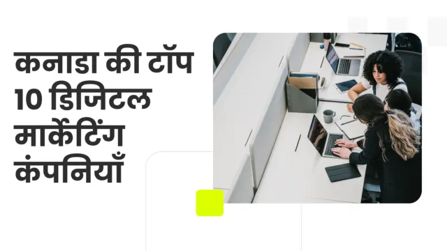 कनाडा की टॉप 10 डिजिटल मार्केटिंग कंपनियाँ – 2026