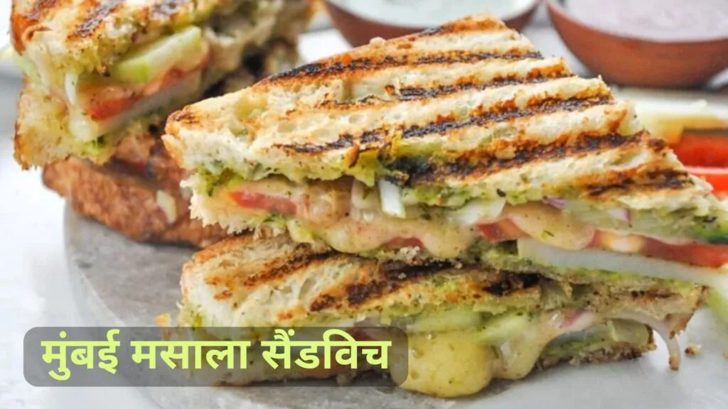 मुंबई मसाला सैंडविच | Mumbai Masala Sandwich Recipe in Hindi