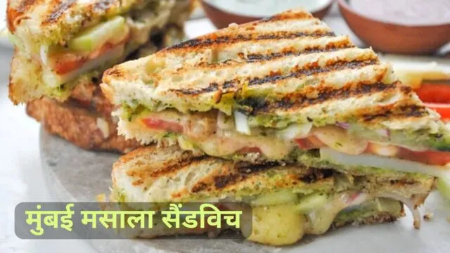 मुंबई मसाला सैंडविच | Mumbai Masala Sandwich Recipe in Hindi
