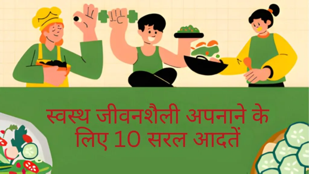स्वस्थ जीवनशैली अपनाने के लिए 10 सरल आदतें