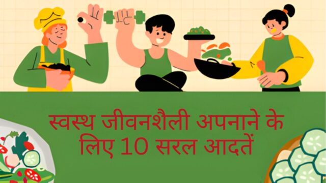 स्वस्थ जीवनशैली अपनाने के लिए 10 सरल आदतें