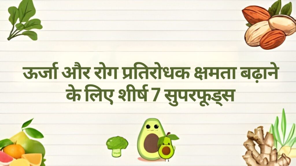 ऊर्जा और प्रतिरक्षा प्रणाली को बढ़ाने वाले शीर्ष 7 सुपरफूड्स