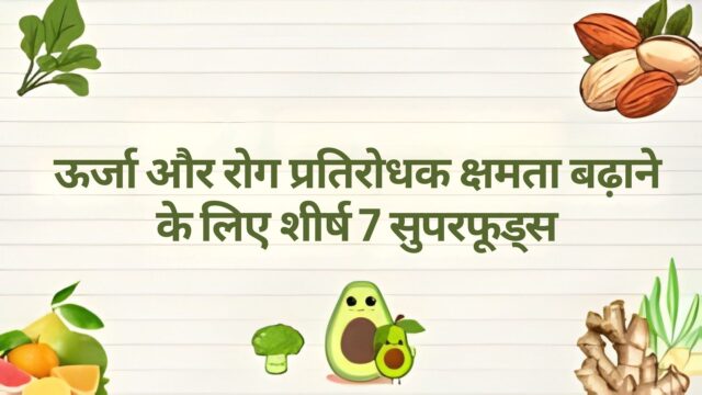ऊर्जा और प्रतिरक्षा प्रणाली को बढ़ाने वाले शीर्ष 7 सुपरफूड्स