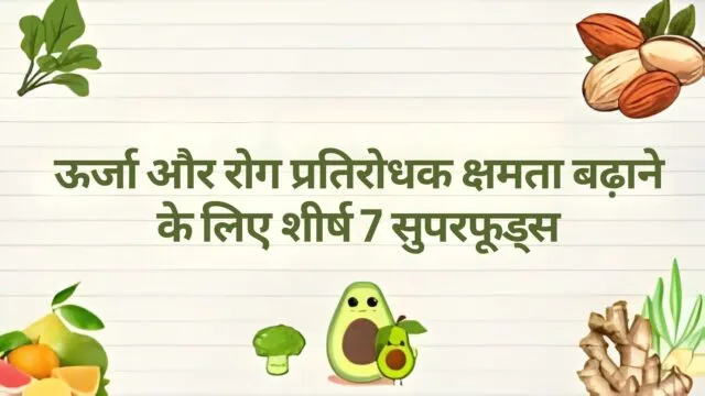ऊर्जा और प्रतिरक्षा प्रणाली को बढ़ाने वाले शीर्ष 7 सुपरफूड्स
