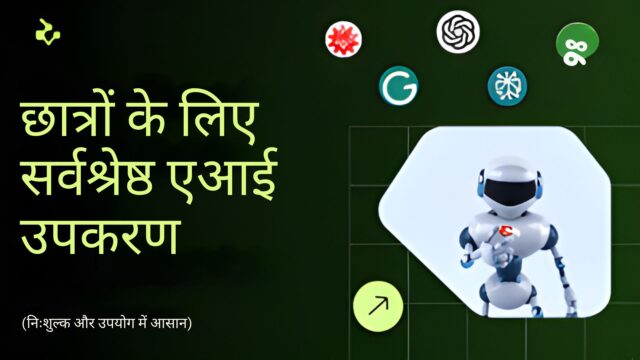 छात्रों के लिए सर्वश्रेष्ठ एआई टूल्स (फ्री और उपयोग में आसान)
