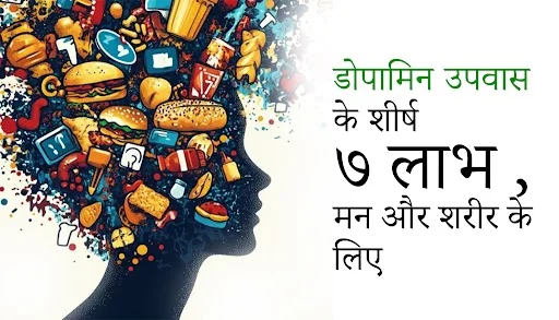 डोपामिन उपवास के शीर्ष ७ लाभ , मन और शरीर के लिए