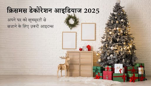 क्रिसमस डेकोरेशन आइडियाज 2026 : अपने घर को चमकदार बनाने के लिए जरूरी आइटम्स