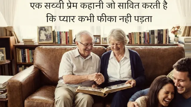 एक सच्ची प्रेम कहानी जो साबित करती है कि प्यार कभी फीका नहीं पड़ता