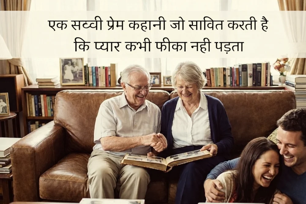 एक सच्ची प्रेम कहानी जो साबित करती है कि प्यार कभी फीका नहीं पड़ता