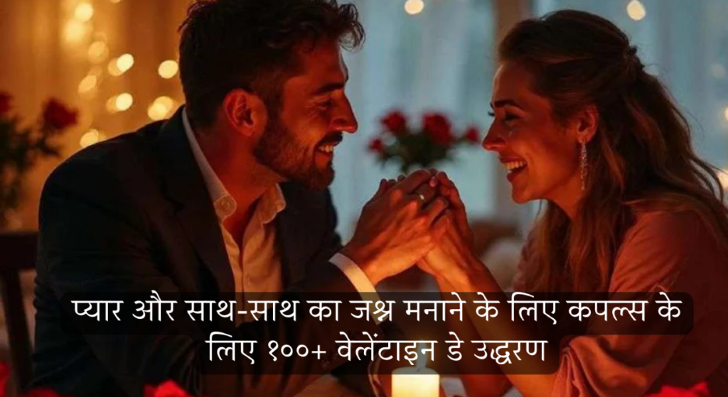 💖 प्यार और साथ-साथ का जश्न मनाने के लिए कपल्स के लिए 100+ वेलेंटाइन डे के उद्धरण