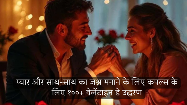 💖 प्यार और साथ-साथ का जश्न मनाने के लिए कपल्स के लिए 100+ वेलेंटाइन डे के उद्धरण