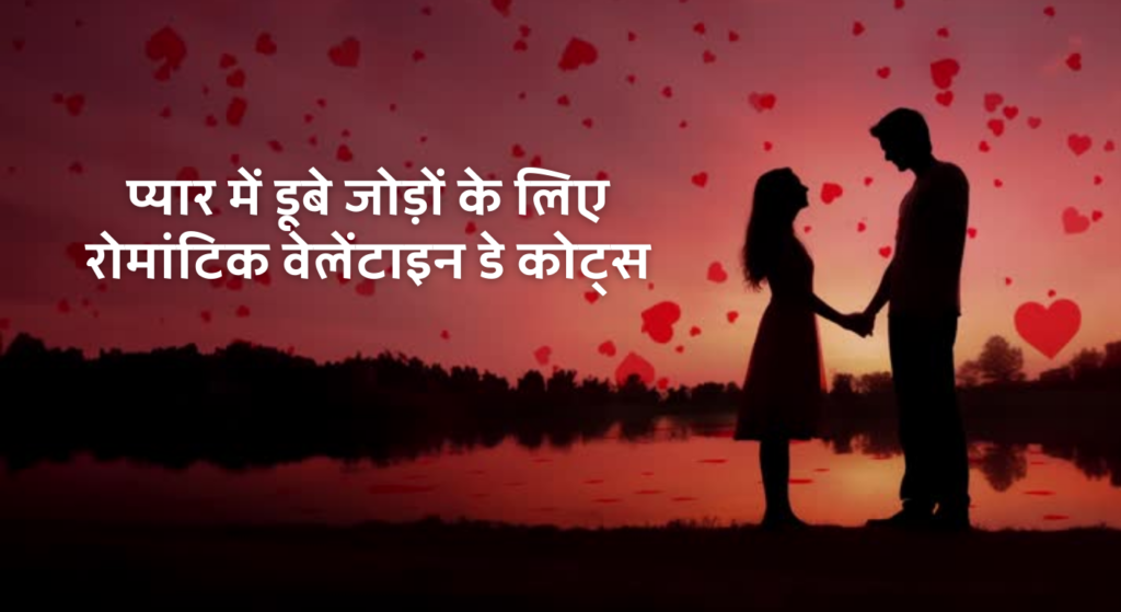 प्यार में डूबे जोड़ों के लिए रोमांटिक वेलेंटाइन डे कोट्स  💖