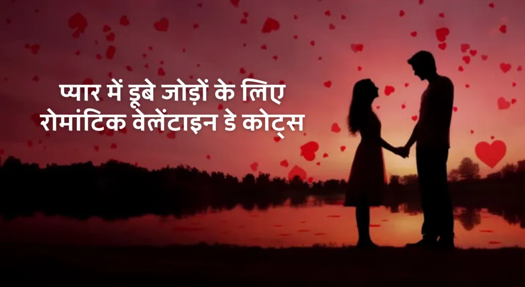 प्यार में डूबे जोड़ों के लिए रोमांटिक वेलेंटाइन डे कोट्स  💖